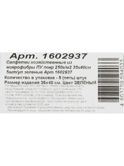 Салфетки хозяйственные из микрофибры ПУ покр 250г/м2 35х40см 5шт/уп зеленые