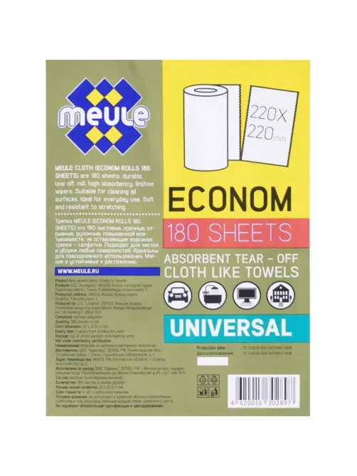 Салфетки хозяйственные MEULE ECONOM спанлейс 35г/м2, 22х22см, 180л/рул