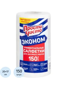 Салфетки хозяйственные ПРОСТО ЧИСТО спанлейс 35г/м2, 20х17см, 150л/рул