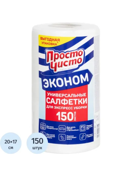 Салфетки хозяйственные ПРОСТО ЧИСТО спанлейс 35г/м2, 20х17см, 150л/рул