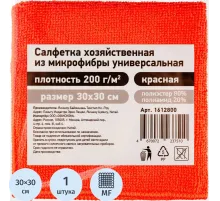 Салфетка хозяйственная из микрофибры универс 200г/м2 30х30см красн