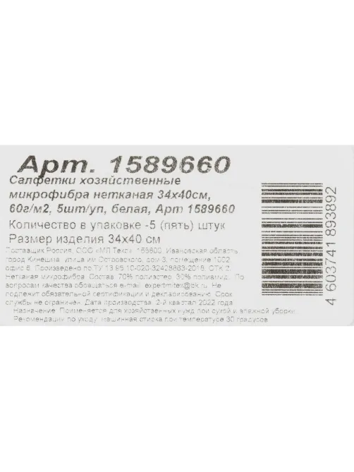 Салфетки хозяйственные нетканая микрофибра 34х40см 60г/м2 5шт/уп белая