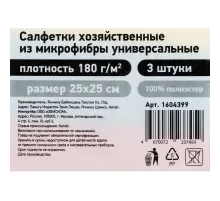 Салфетки хозяйственные из микрофибры универс 180г/м2 25х25см 3шт/уп