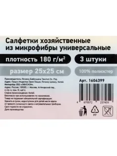 Салфетки хозяйственные из микрофибры универс 180г/м2 25х25см 3шт/уп