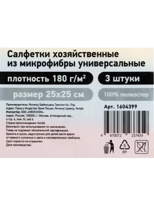 Салфетки хозяйственные из микрофибры универс 180г/м2 25х25см 3шт/уп