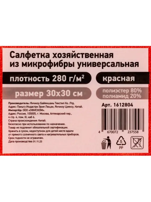 Салфетка хозяйственная из микрофибры универс 280г/м2 30х30см красн