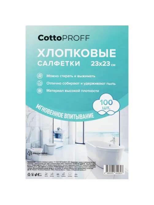 Салфетки хозяйственные CottoProff хлопок Премиум 23 х23см 100шт/рул