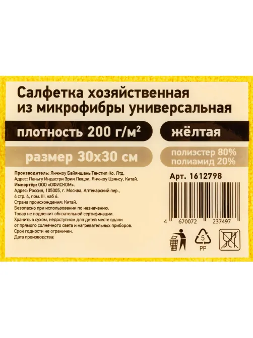 Салфетка хозяйственная из микрофибры универс 200г/м2 30х30см жел