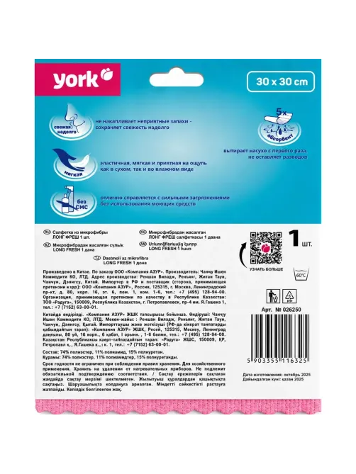 Салфетка хозяйственная YORK 30х30см ЛонгФреш микроф_026250