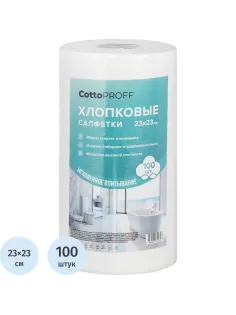 Салфетки хозяйственные CottoProff хлопок Премиум 23 х23см 100шт/рул
