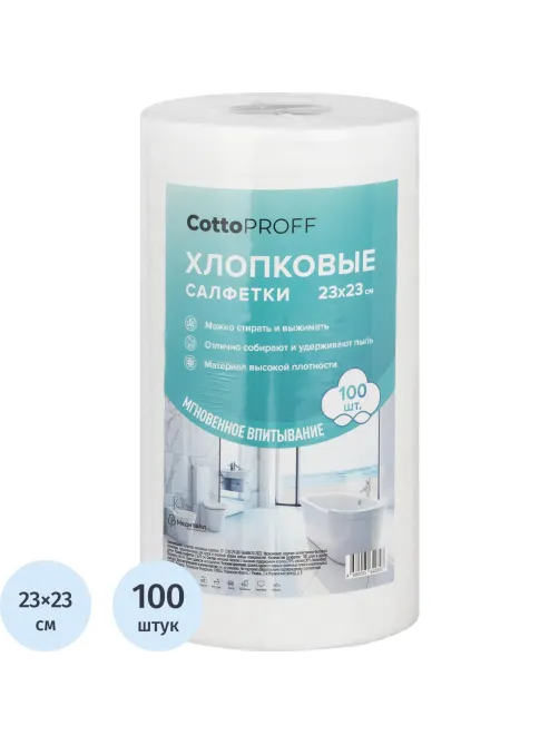 Салфетки хозяйственные CottoProff хлопок Премиум 23 х23см 100шт/рул