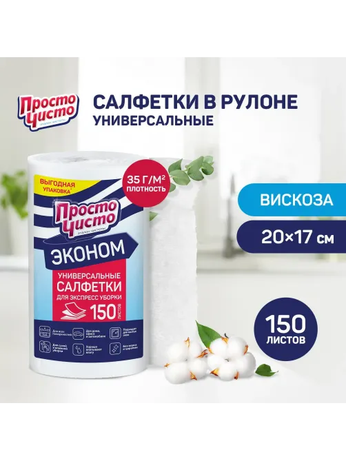 Салфетки хозяйственные ПРОСТО ЧИСТО спанлейс 35г/м2, 20х17см, 150л/рул
