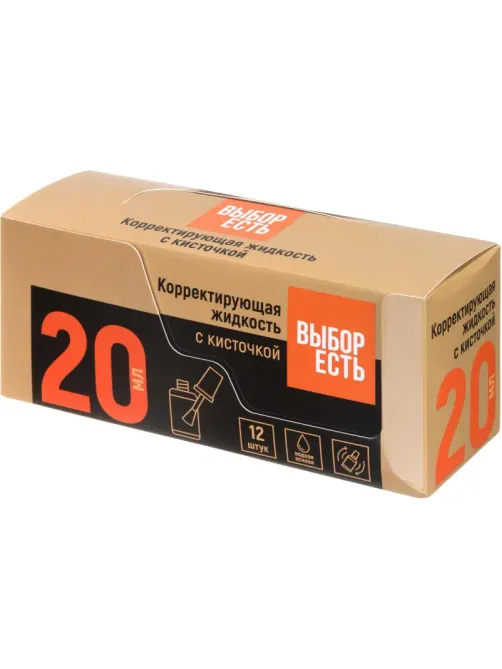 Корректирующая жидкость 20мл Выбор Есть на водной основе, кисточка
