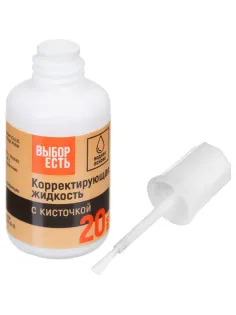 Корректирующая жидкость 20мл Выбор Есть на водной основе, кисточка