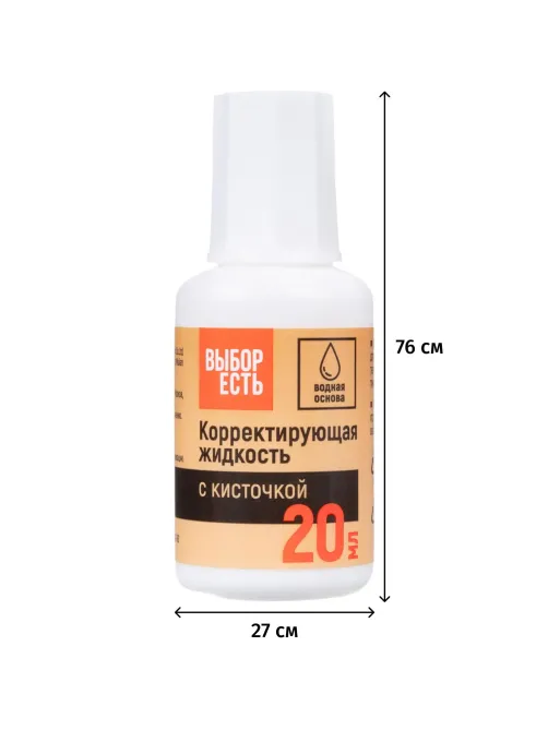 Корректирующая жидкость 20мл Выбор Есть на водной основе, кисточка