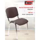 Стул БМФ Easy Chair Rio(ИЗО) хром, ткань коричневая C08