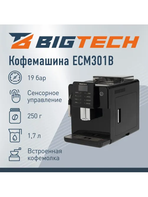 Кофемашина автоматическая BigTech EСM301B, 1,7литра, зерна 250 гр,черная