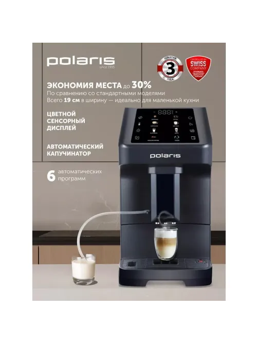 Кофемашина Polaris PACM 2056AC