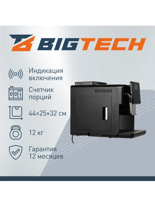 Кофемашина автоматическая BigTech EСM301B, 1,7литра, зерна 250 гр,черная