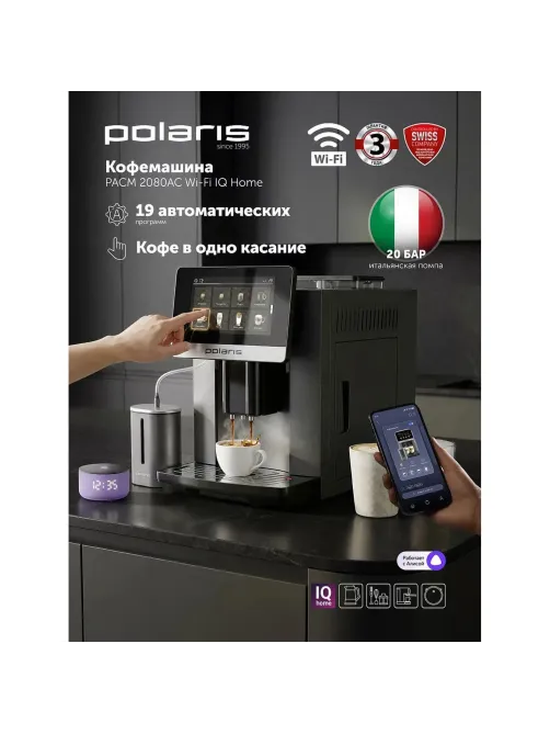 Кофемашина Polaris PACM 2080AC WIFI IQ Home, Графитовый