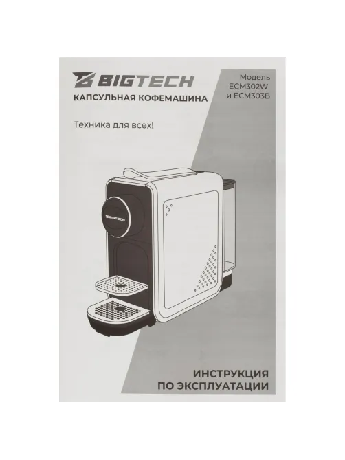 Кофемашина капсульная BigTech EСM302W, 0,7литра, 1400 Вт, белая