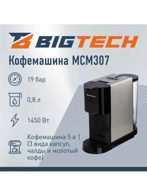 Кофемашина капсульная BigTech МСМ307,универсальная,5в1, 0,8л, черная