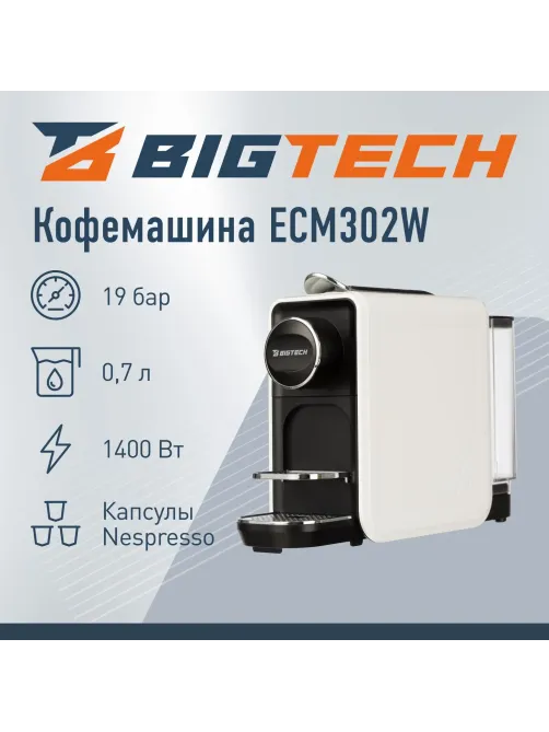 Кофемашина капсульная BigTech EСM302W, 0,7литра, 1400 Вт, белая