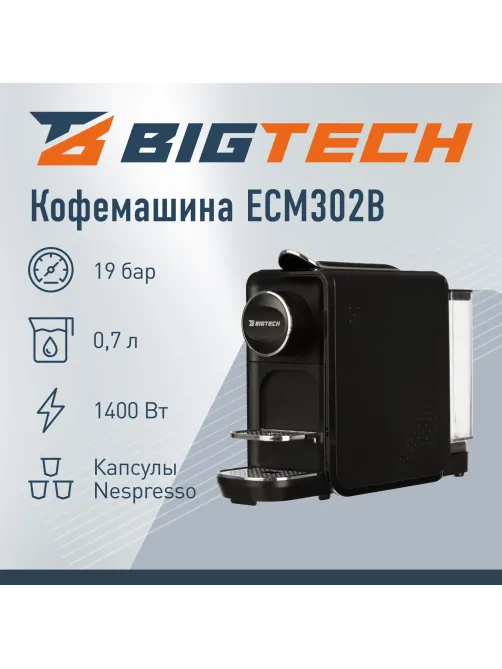 Кофемашина капсульная BigTech EСM303B, 0,7литра, 1400 Вт, черная