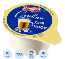 Сливки порционные Ehrmann для кофе ультрапастеризованные 10% 10гx10шт/уп