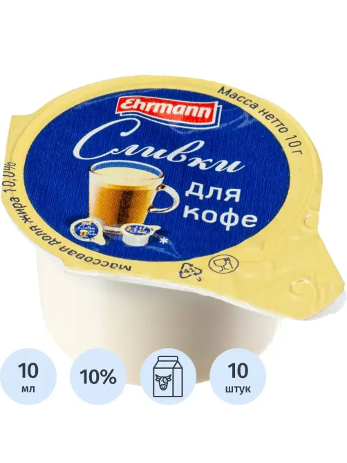 Сливки порционные Ehrmann для кофе ультрапастеризованные 10% 10гx10шт/уп