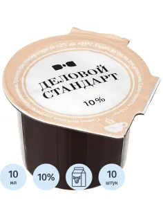 Сливки порционные Деловой Стандарт 10% 10г 10 шт/уп