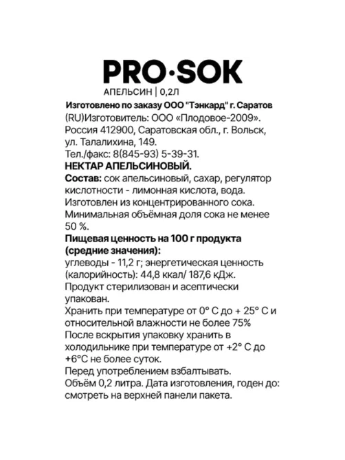 Нектар PRO SOK Апельсин, 0,2л