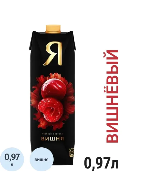 Нектар Я Вишня, осветленный, 0,97л