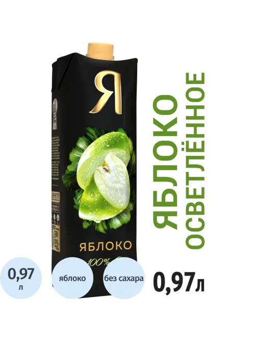 Сок Я Яблоко, осветленный, 0,97л