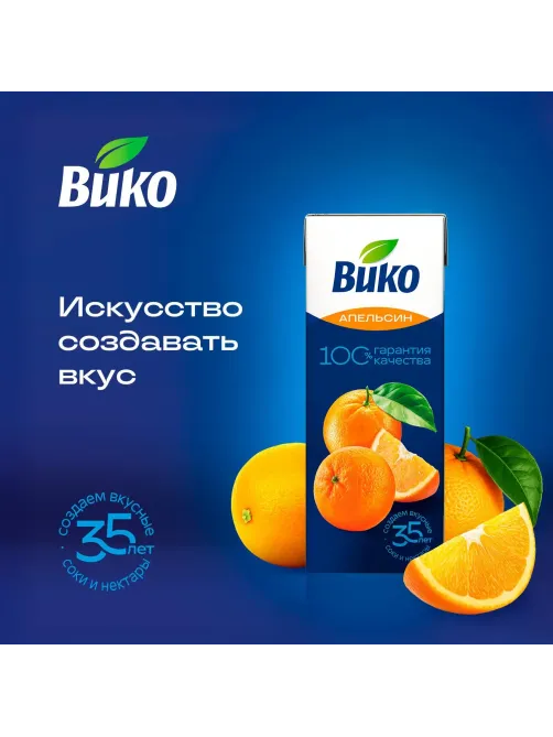 Сок Вико Апельсин, 0,2л