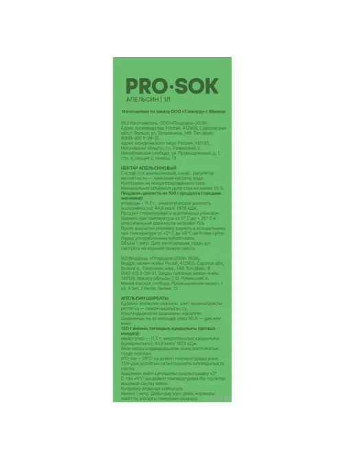 Нектар PRO SOK Апельсин, 1л