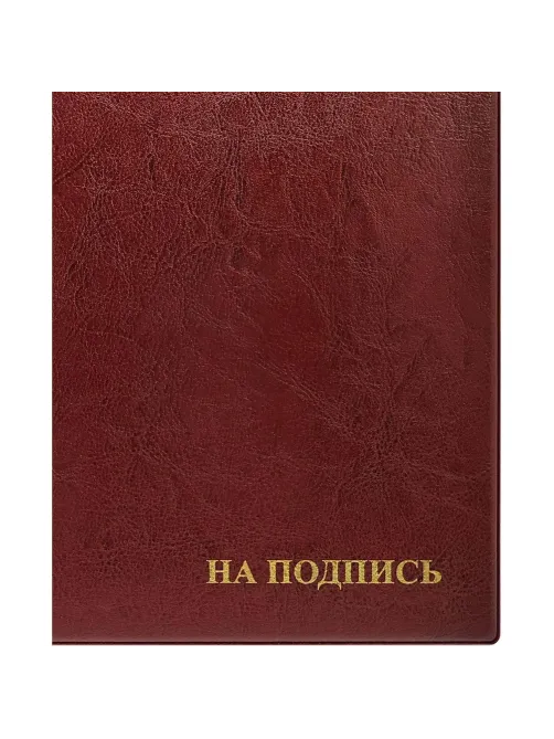 Папка адресная На подпись 2032И-203, ПВХ, бордовая, Россия