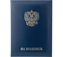 Папка адресная НА ПОДПИСЬ, бумвинил, синий, А4
