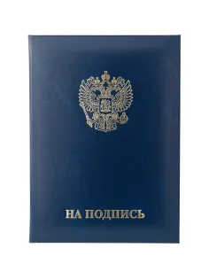 Папка адресная НА ПОДПИСЬ, бумвинил, синий, А4