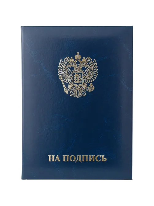 Папка адресная НА ПОДПИСЬ, бумвинил, синий, А4