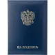 Папка адресная НА ПОДПИСЬ, бумвинил, синий, А4
