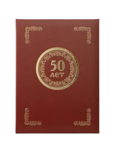 Папка адресная 50 ЛЕТ, танго, бордо, А4