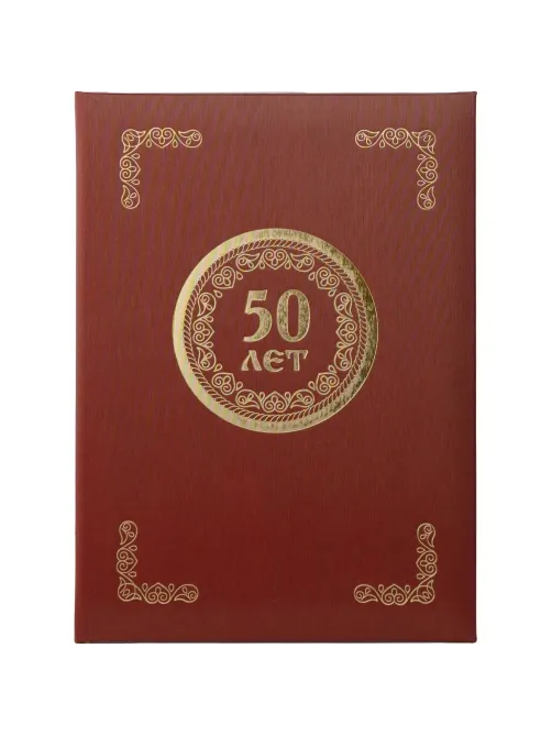 Папка адресная 50 ЛЕТ, танго, бордо, А4