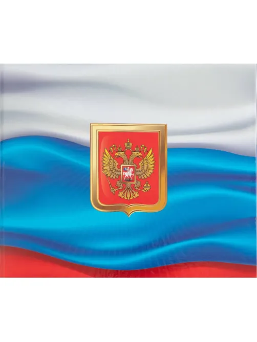 Папка адресная с ГОС.СИМВОЛИКОЙ Триколор ламинированный картон