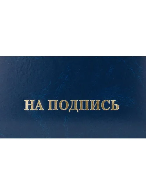 Папка адресная НА ПОДПИСЬ, бумвинил, синий, А4