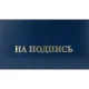 Папка адресная НА ПОДПИСЬ, бумвинил, синий, А4