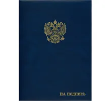 Папка адресная бумвинил А4 (объемная) На подпись Госсимволика синяя