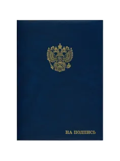 Папка адресная бумвинил А4 (объемная) На подпись Госсимволика синяя