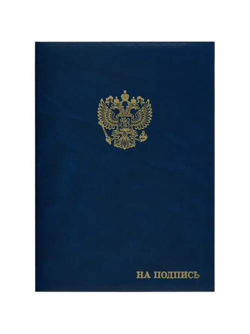 Папка адресная бумвинил А4 (объемная) На подпись Госсимволика синяя