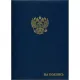 Папка адресная бумвинил А4 (объемная) На подпись Госсимволика синяя